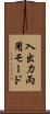 入出力両用モード Scroll
