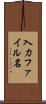 入力ファイル名 Scroll