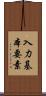 入力基本要素 Scroll