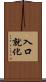 入口就化 Scroll