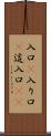 入口(P) Scroll