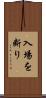 入場を断り Scroll