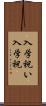 入学祝い Scroll