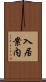 入居案内 Scroll