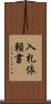 入札依頼書 Scroll