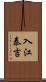 入江泰吉 Scroll