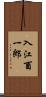 入江酉一郎 Scroll