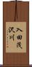 入田茂沢川 Scroll