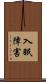 入眠障害 Scroll