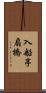 入船亭扇橋 Scroll