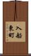 入船東町 Scroll