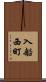 入船西町 Scroll