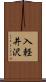入軽井沢 Scroll