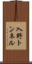 入野トンネル Scroll