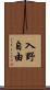 入野自由 Scroll