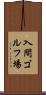 入間ゴルフ場 Scroll