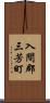 入間郡三芳町 Scroll