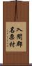 入間郡名栗村 Scroll