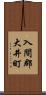 入間郡大井町 Scroll