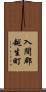 入間郡越生町 Scroll