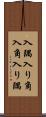 入隅 Scroll
