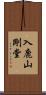 入鹿山剛堂 Scroll