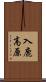 入鹿高原 Scroll