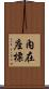 內在座標 Scroll