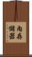 內存儲器 Scroll