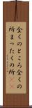 全くのところ Scroll