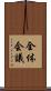 全体会議 Scroll