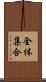 全体集合 Scroll