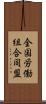 全国労働組合同盟 Scroll