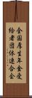 全国厚生年金受給者団体連合会 Scroll