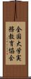 全国大学実務教育協会 Scroll