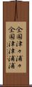 全国津々浦々 Scroll