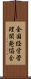 全国経営管理開発協会 Scroll
