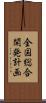 全国総合開発計画 Scroll