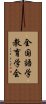 全国語学教育学会 Scroll