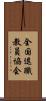 全国退職教員協会 Scroll