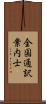 全国通訳案内士 Scroll