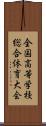 全国高等学校総合体育大会 Scroll