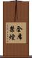 全席禁煙 Scroll
