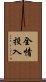 全情投入 Scroll
