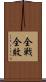全戦全敗 Scroll