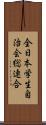 全日本学生自治会総連合 Scroll