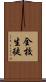 全校生徒 Scroll