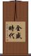 全盛時代 Scroll