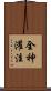 全神灌注 Scroll