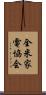 全米家電協会 Scroll